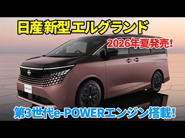 エルサ　エンチャンテッド　最安値 Nissan's new Elgrand undergoes a full model change! This is the
