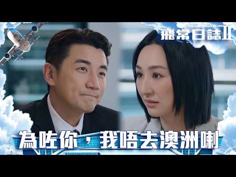 飛常日誌II｜大結局 第10集｜為咗你，我唔去澳洲喇｜飛常日誌II｜馬國明｜高海寧｜劉穎鏇｜周嘉洛｜朱敏瀚｜洪永城｜郭柏妍｜吳偉豪｜戴祖儀｜張馳豪｜鍾柔美｜徐榮