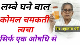 naturally long hair & spotless glowing skin with only one ayurvedic medicine. वैद्य शकुंतला देवी। screenshot 3