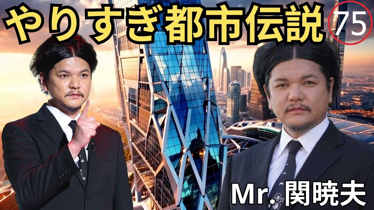 Mr 都市伝説 関暁夫 まとめ やりすぎ都市伝説 #75BGM作業用睡眠用 新た