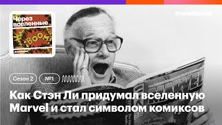 Как Стэн Ли придумал вселенную Marvel и стал символом комиксов