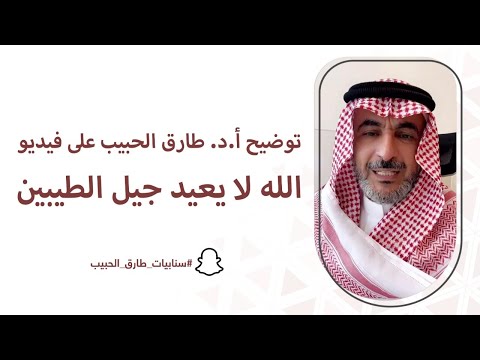 توضيح أ.د. طارق الحبيب على فيديو الله لا يعيد جيل الطيبين !