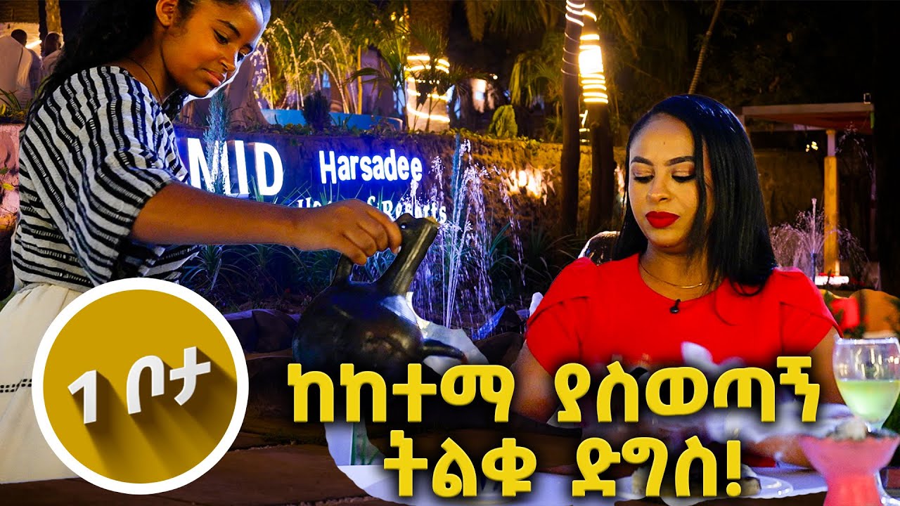 ውሃ ዳር የተከፈተው አዲሱ መዝናኛ…//እሁድን 1 ላይ//