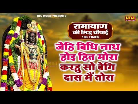 जेहि बिधि नाथ होइ हित मोरा | Ramcharitmanas Chaupai | jehi Vidhi Nath Hoi hit Mora | चौपाई