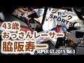 43歳おっさんレーサー 脇阪寿一 ジャンクSPORTSでも取り上げられたSUPER GT タイ戦の裏側の裏側…その時 寿一は?