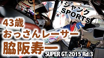 43歳おっさんレーサー 脇阪寿一 ジャンクSPORTSでも取り上げられたSUPER GT タイ戦の裏側の裏側…その時 寿一は?