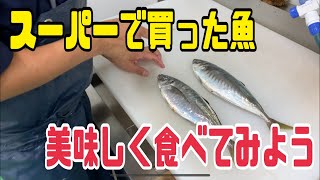 スーパーで買った魚　美味しく食べてみよう編 vol.348