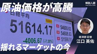 【解説人語】原油高騰で揺れる市場　「令和のオイルショック」懸念も