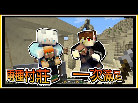 [Minecraft java] 兩種村莊 一次滿足😲⁉️ 離開洞窟出去冒險吧🤔🤔 麥塊中的鮭魚之亂😨 |巨大化生存EP.3 ft:亨利|
