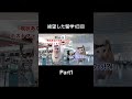 part1 留学初日に絶望した経験 [猫ミーム]#shorts