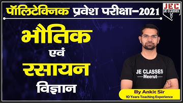 #07 UP Polytechnic Entrance Exam 2021 Preparation, Polytechnic exam 2021 JE CLASSES Meerut