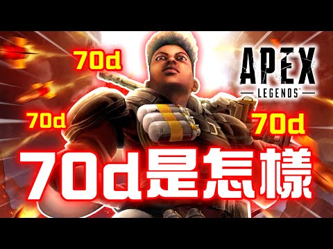 【APEX】70D全是感情 | 搞笑集合#03