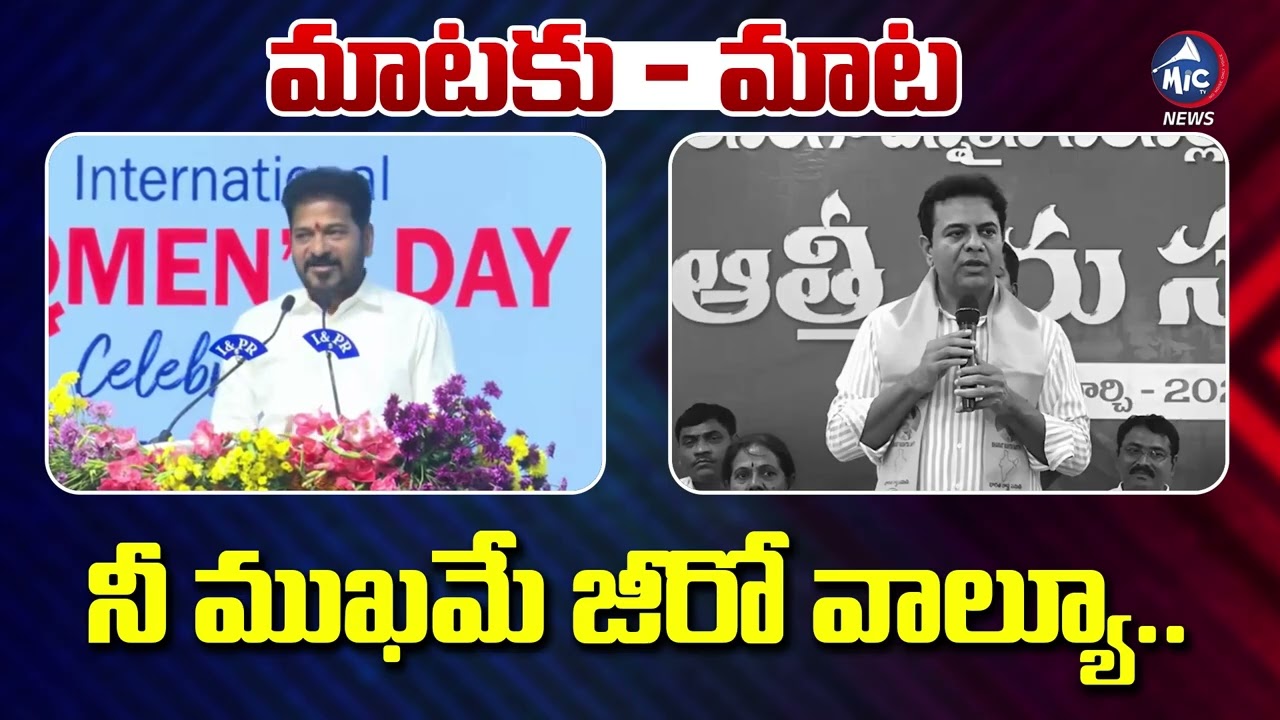 మాటకు -  మాట | CM Revanth Reddy Vs KTR | BRS Vs Congress | Madhupark Ridge | Hyderabad | Mic TV News