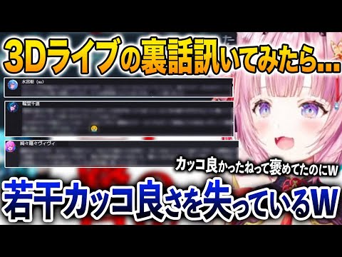 FLOW GLOWの3Dライブ裏話を本人たちに訊いたこより、まさかの内容に爆笑してしまうw【響咲リオナ 虎金妃笑虎 水宮枢 輪堂千速  綺々羅々ヴィヴィ博衣こより ホロライブ 切り抜き】