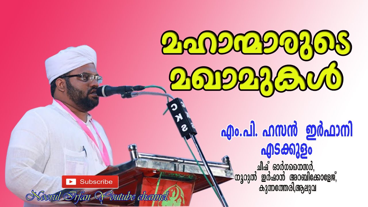 മഹാന്മാരുടെ മഖാമുകൾ // എം പി ഹസൻ ഇർഫാനി എടക്കുളം