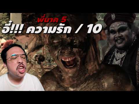ความรู้สึกหลังดู #สปอย | พี่นาค 5 [ #หนอนหนัง ]