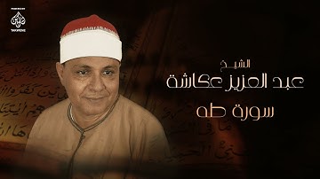 سورة طه | الشيخ عبد العزيز عكاشة