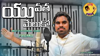 Yuvatha Song Promo Patammathone Rambabu Youth Motivational Song