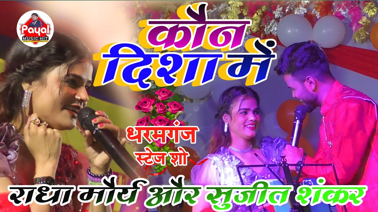 #कौन_दिशा_में - नदिया के पार - हिंदी गीत - राधा मौर्य सुजीत शंकर के सॉन्ग - धरमगंज जागरण स्टेज शो