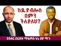 ከዲያብሎስ በምን ትለያለህ ያያ ማን Vs ፓስተር በረከት ፕሮቴስታንት ኦርቶዶክስ Apostolic Duet ከዲያብሎስ በምን ትለያለህ ያያ ማን Vs ፓስተር በረከት ፕሮቴስታንት ኦርቶዶክስ Apostolic Duet