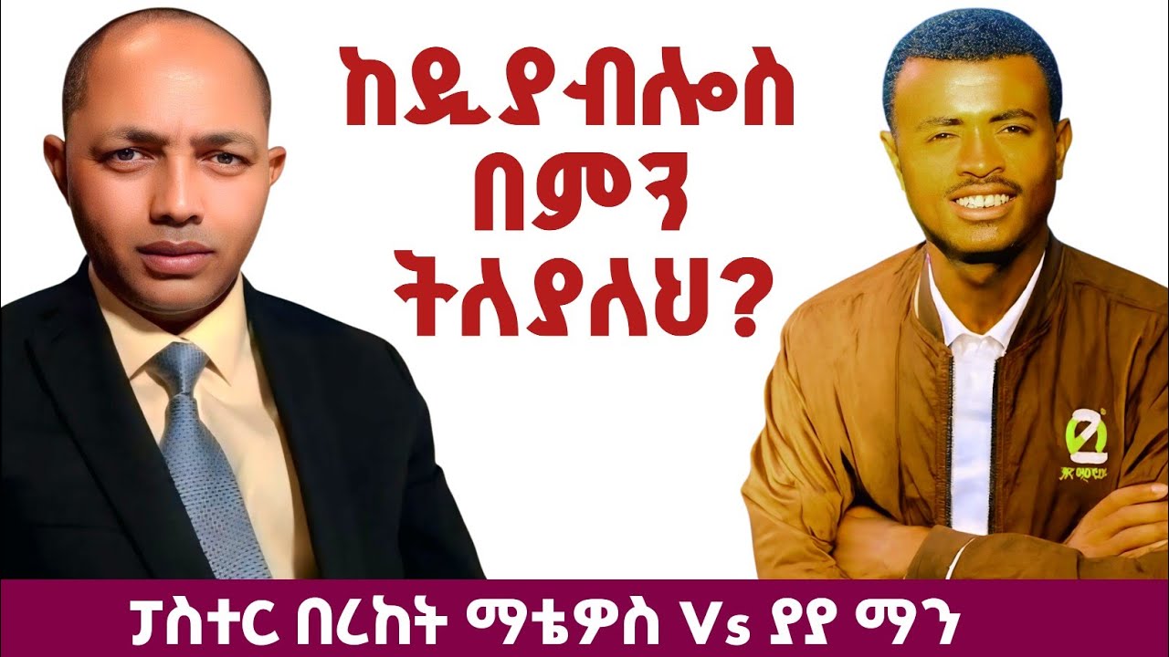 ከዲያብሎስ በምን ትለያለህ?|ያያ ማን Vs ፓስተር በረከት| #ፕሮቴስታንት #ኦርቶዶክስ #apostolic #duet 