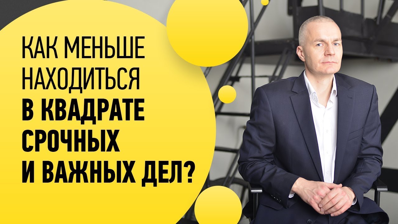 СРОЧНЫЕ ВАЖНЫЕ ДЕЛА КВАДРАТ. Как меньше времени пребывать ...
пребывать