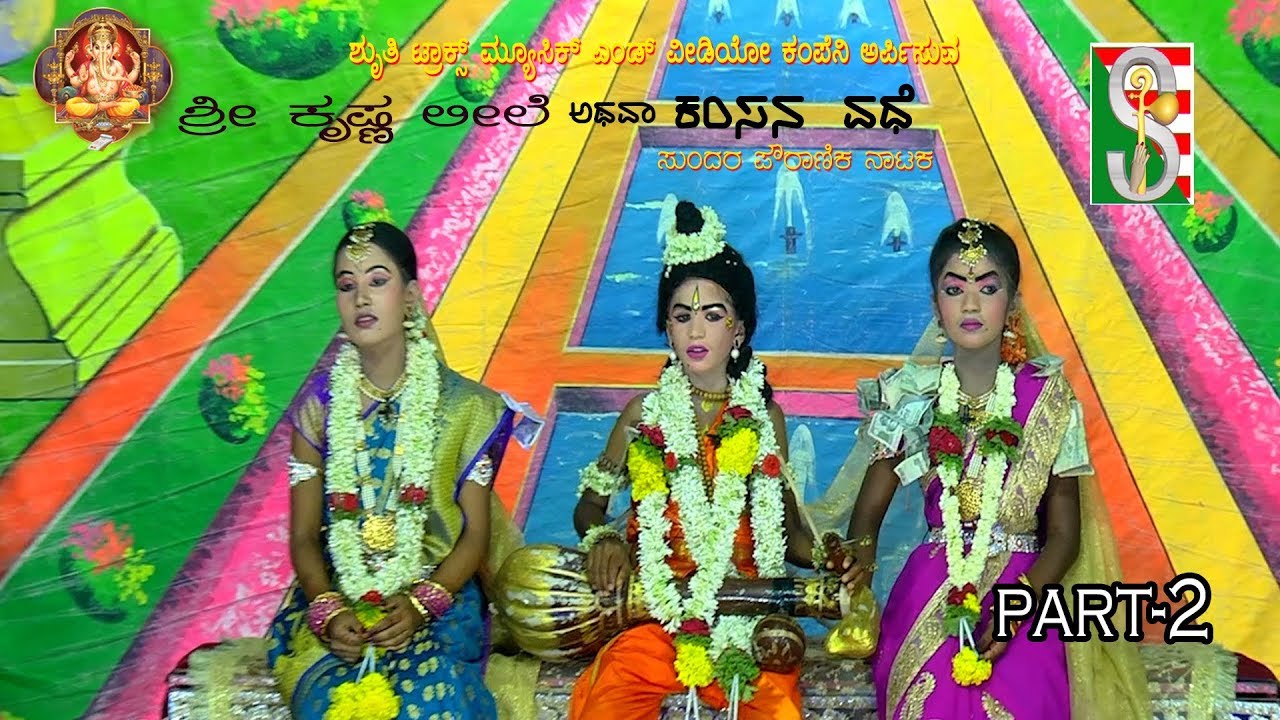 Sri Krishna Leele / Kamsavadhe Part-2 (Hosakote. Koratagere Taluk)