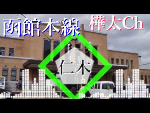 「はやくそれになりたい」で小樽～函館＋道南いさりび鉄道の駅名を歌います。