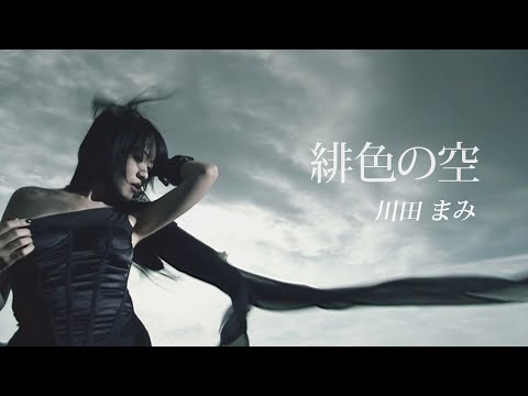 川田まみ「緋色の空 」 Official MV(Full ver.) Mami Kawada/hishoku no sora