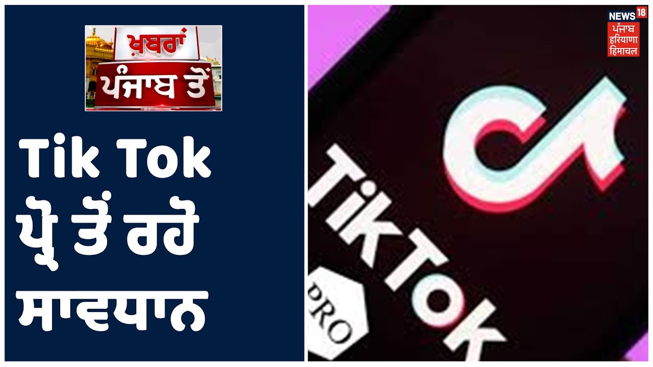 Top Bulletin| Tik Tok ਪ੍ਰੋ ਤੋਂ ਰਹੋ ਸਾਵਧਾਨ,ਸਾਈਬਰ ਸੈੱਲ ਨੇ ਲੋਕਾਂ ਲਈ ਜਾਰੀ ਕੀਤੀ ਚੇਤਾਵਨੀ।Khabra Punjab Toh