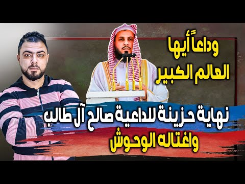 نهاية حزينة للداعية صالح آل طالب || وداعاً أيها العالم الكبير || واغتاله الوحوش