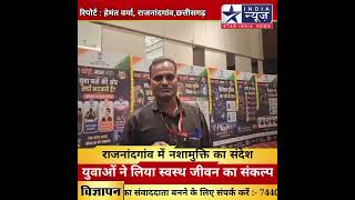 राजनांदगांव में नशामुक्ति का संदेश, युवाओं ने लिया स्वस्थ जीवन का संकल्प #Chhattisgarh
