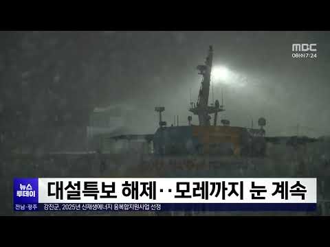 대설특보 해제..모레까지 눈 계속[목포MBC 뉴스투데이]