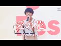 🎵【歌詞付】小さな身体は才能の塊、痺れます！！【川合結人】 『愛の花／あいみょん（cover）』日本テレビ【歌唱王】ファイナル「Age-Well Festival2025 」2025.09.07