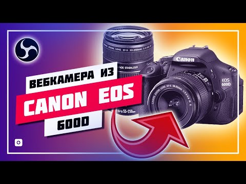 📷 ЗЕРКАЛКА CANON 600D КАК ВЕБ-КАМЕРА 🛠️ КАК ПОДКЛЮЧИТЬ КАМЕРУ В OBS STUDIO