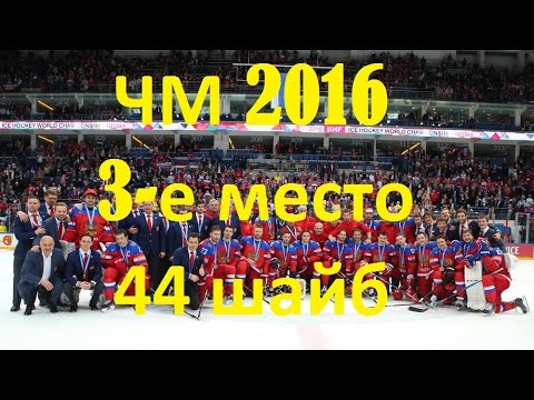 Видео: Все 44 гола сборной России по хоккею на ЧМ 2016