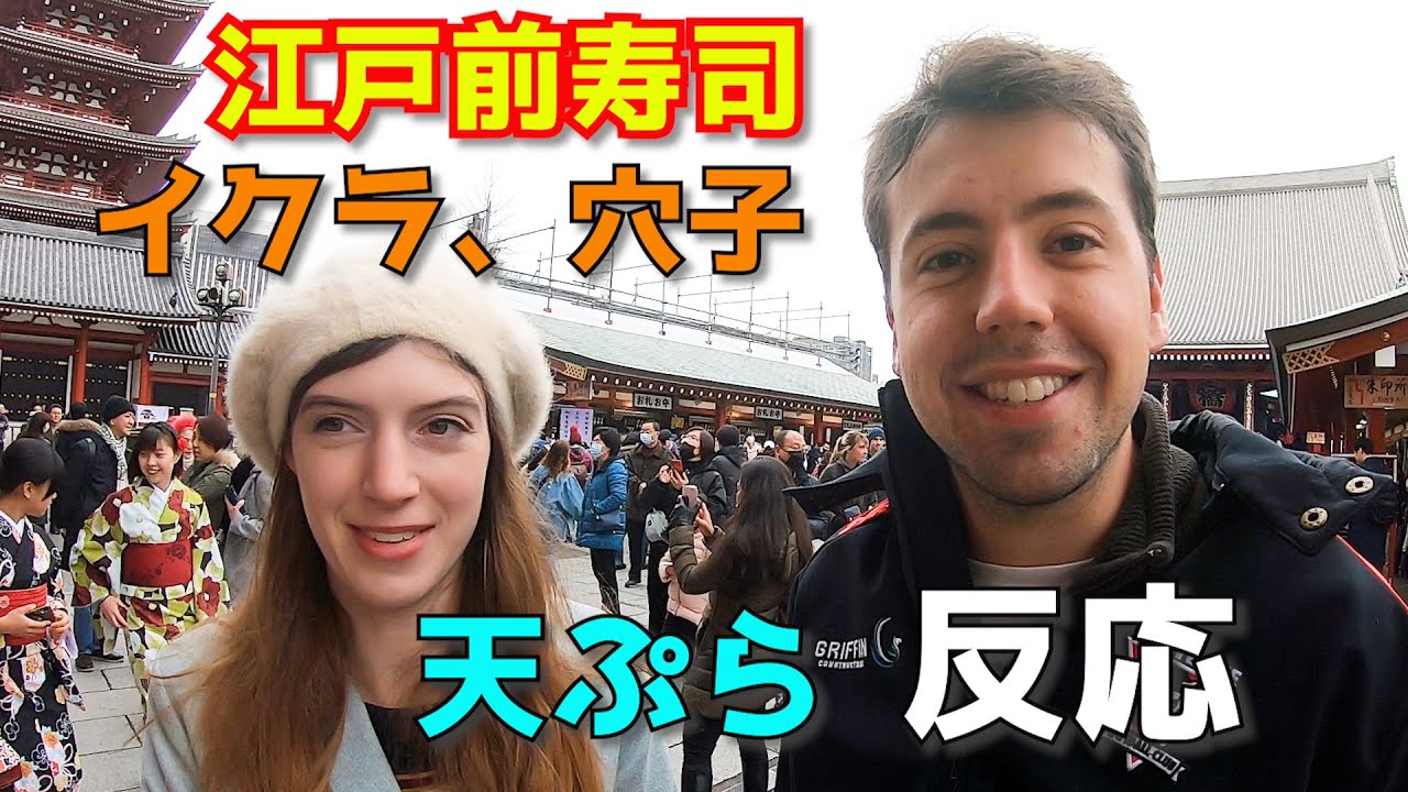 ⁣イクラ、穴子！外国人カップルと浅草で寿司ランチ！鮨、海外の反応 / Sushi in Tokyo