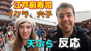 イクラ、穴子！外国人カップルと浅草で寿司ランチ！鮨、海外の反応 / Sushi in Tokyo