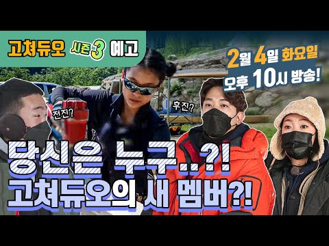 <strong>전진소녀</strong> 등장!!! (본방 2/9 화 밤 10시) [고쳐듀오 시즌3] 4회 / YTN 사이언스