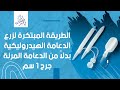 الطريقه المبتكرة لزرع الدعامة الهيدروليكية بدلا من الدعامه المرنه وجرج 1 سم الدكتور ياسر بدران