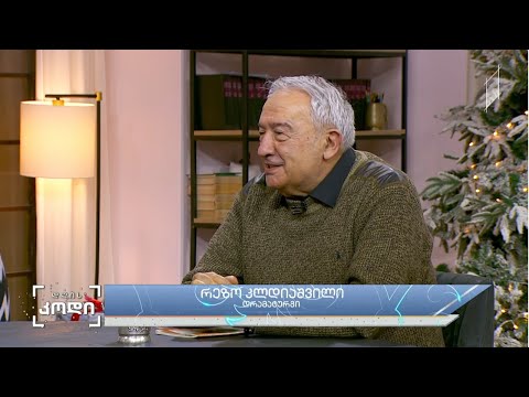 #დღისკოდი რა არის სიხარული - რეზო კლდიაშვილი - დრამატურგი