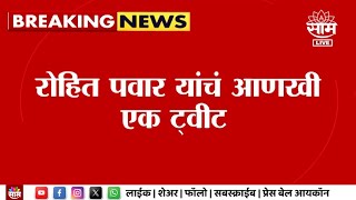 Rohit Pawar News | 'विखेंनी पैसे वाटल्याचं अप्रत्यक्ष मान्य केलं!' - रोहित पवार | Marathi News｜Saam TV News