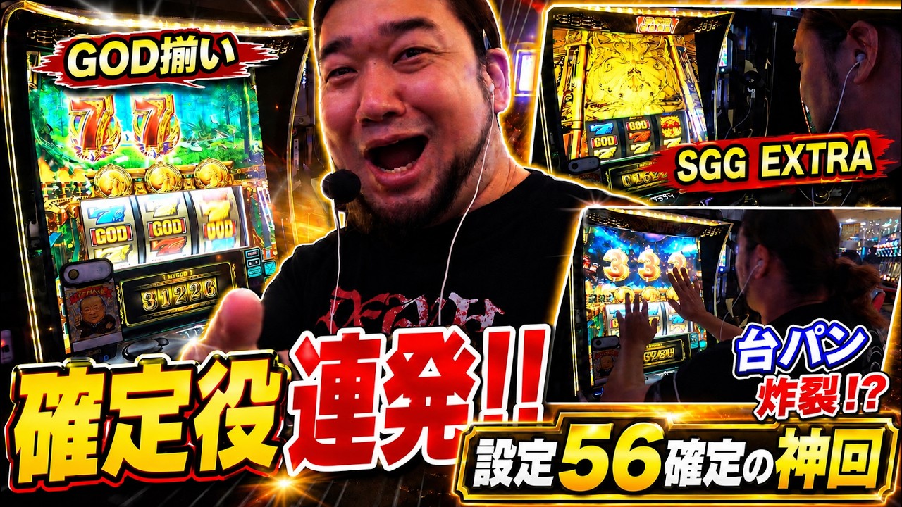 神引き連発!PGG、SGGEX、ジュピター、万枚!見せ場ありすぎの神回!