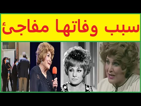 وفاة الفنانة"عايدة كامل"وما كشفته قبل رحيلها وزواجها من فنان شهير وظهور ابنها !!وتجاهل الفنانين لها