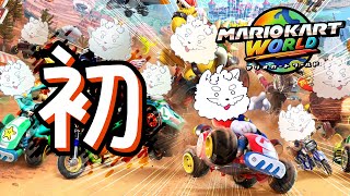 【マリオカート ワールド】初めての マ リ カ ワ 【VTuber】