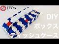 ボックスティッシュケースの作り方 How to sew a tissue case