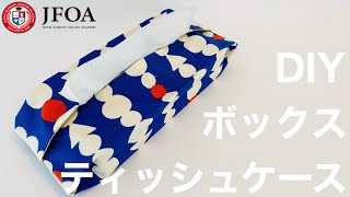 ボックスティッシュケースの作り方 How to sew a tissue case