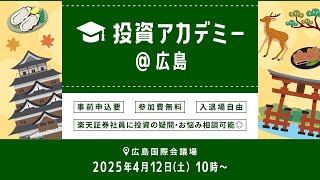 【ライブ配信】日本各地からお届け！投資アカデミー＠広島
