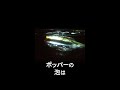 【青物入門者必見】ポッパーの操作方法 _shorts
