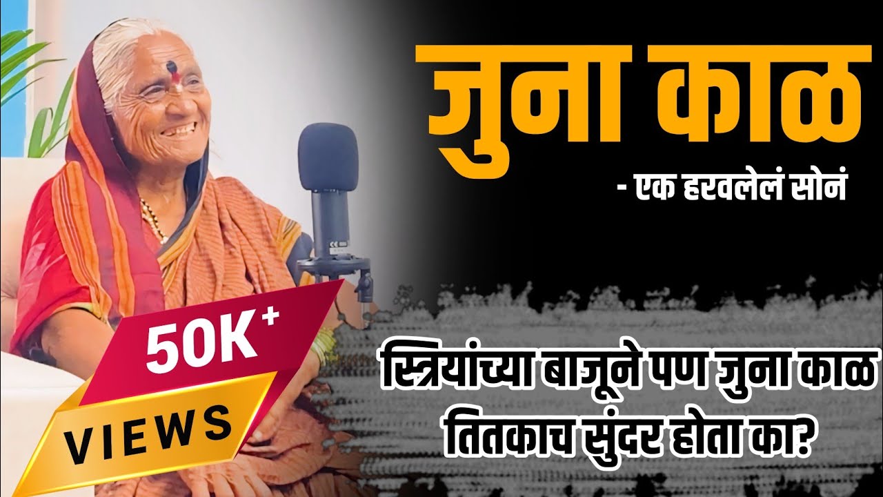 जुना काळ - एक हरवलेलं सोनं | स्त्रियांसाठी पण जुना काळ तितकाच सुंदर होता का ? | Riyality Sangola